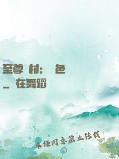 至尊廢材：絕色陰陽師