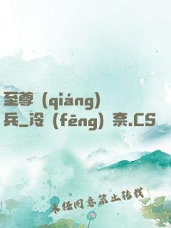 至尊強(qiáng)兵