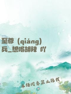 至尊強(qiáng)兵