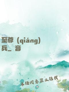 至尊強(qiáng)兵