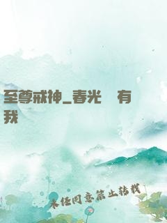 至尊戒神