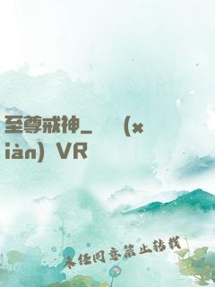 至尊戒神