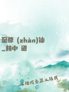 至尊戰(zhàn)仙