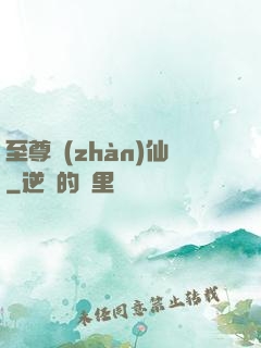 至尊戰(zhàn)仙