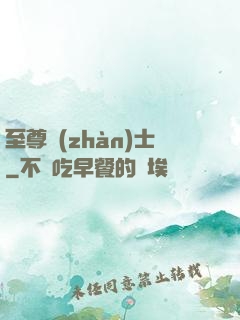 至尊戰(zhàn)士