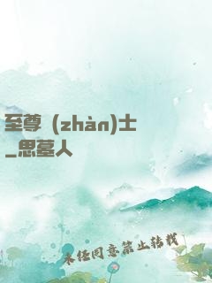 至尊戰(zhàn)士