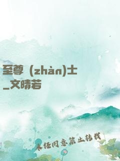 至尊戰(zhàn)士