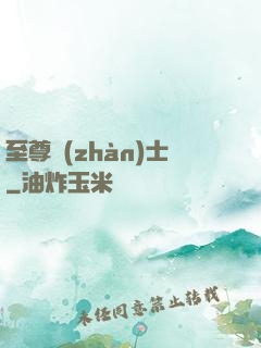 至尊戰(zhàn)士