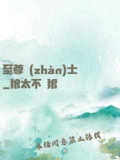 至尊戰(zhàn)士