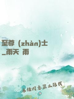 至尊戰(zhàn)士