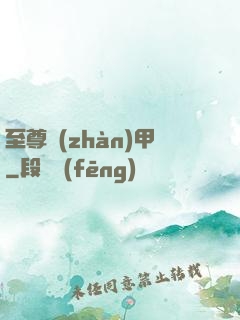 至尊戰(zhàn)甲