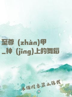 至尊戰(zhàn)甲