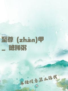 至尊戰(zhàn)甲