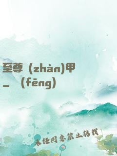 至尊戰(zhàn)甲