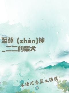 至尊戰(zhàn)神