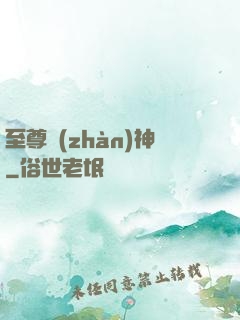 至尊戰(zhàn)神