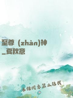 至尊戰(zhàn)神