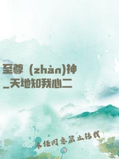 至尊戰(zhàn)神