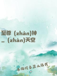 至尊戰(zhàn)神
