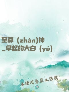 至尊戰(zhàn)神