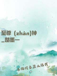 至尊戰(zhàn)神