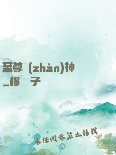 至尊戰(zhàn)神