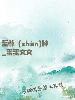 至尊戰(zhàn)神