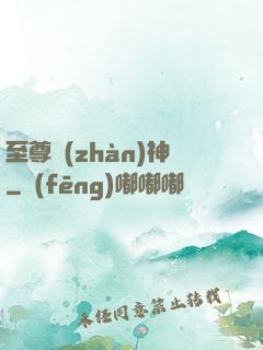 至尊戰(zhàn)神