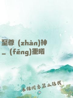 至尊戰(zhàn)神