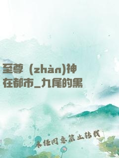 至尊戰(zhàn)神在都市