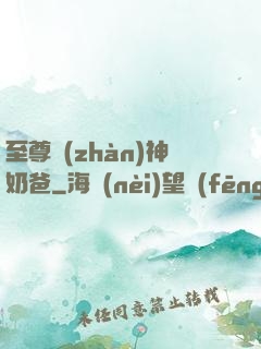 至尊戰(zhàn)神奶爸