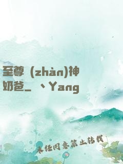 至尊戰(zhàn)神奶爸