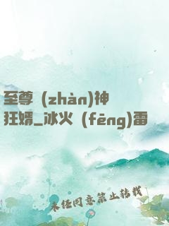 至尊戰(zhàn)神狂婿