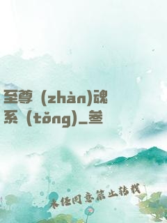 至尊戰(zhàn)魂系統(tǒng)