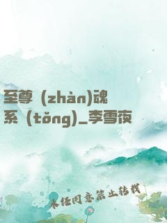 至尊戰(zhàn)魂系統(tǒng)