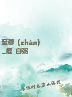 至尊戰(zhàn)龍