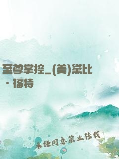 至尊掌控