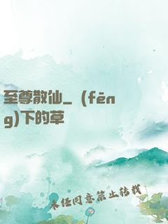 至尊散仙