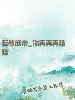 至尊武帝
