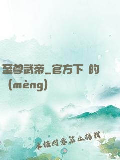 至尊武帝