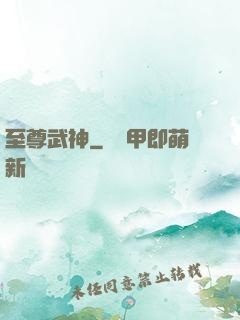 至尊武神