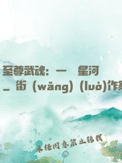 至尊武魂：一葉斬星河