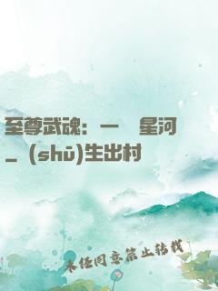 至尊武魂：一葉斬星河