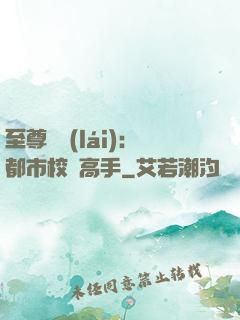 至尊歸來(lái)：都市校園高手