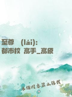 至尊歸來(lái)：都市校園高手
