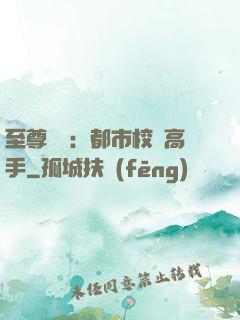 至尊歸來：都市校園高手