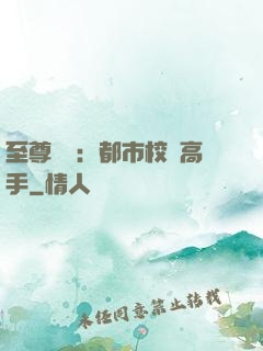 至尊歸來：都市校園高手