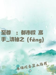 至尊歸來：都市校園高手