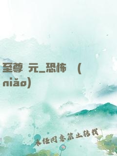 至尊歸元
