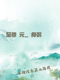 至尊歸元